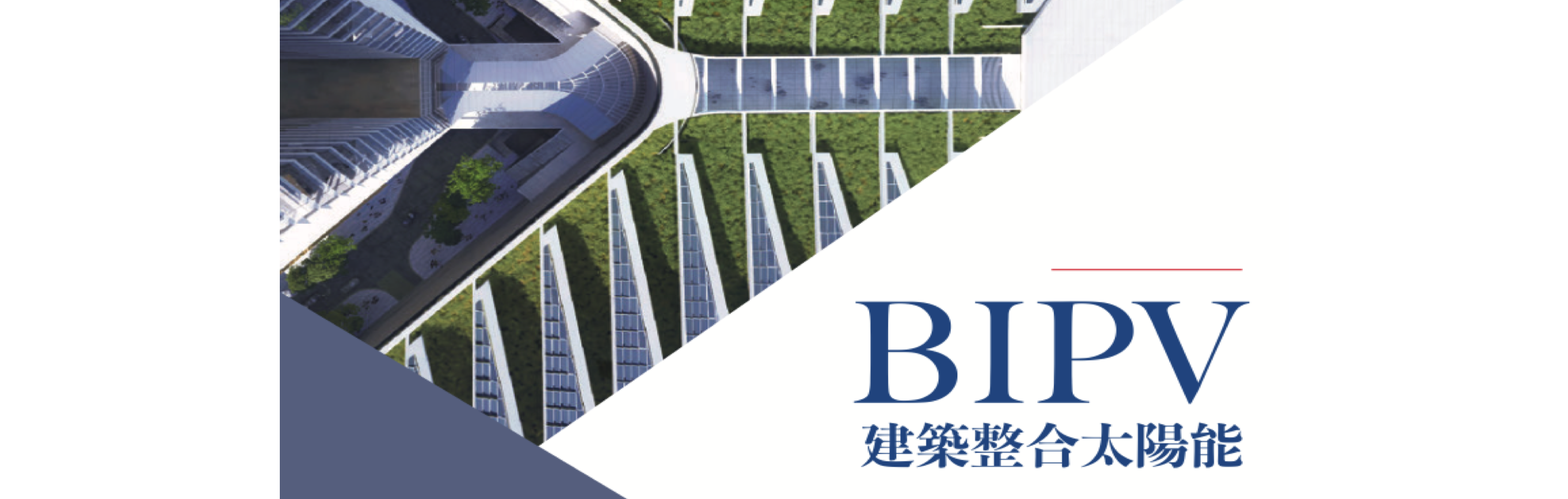 BIPV 建築太陽能系統